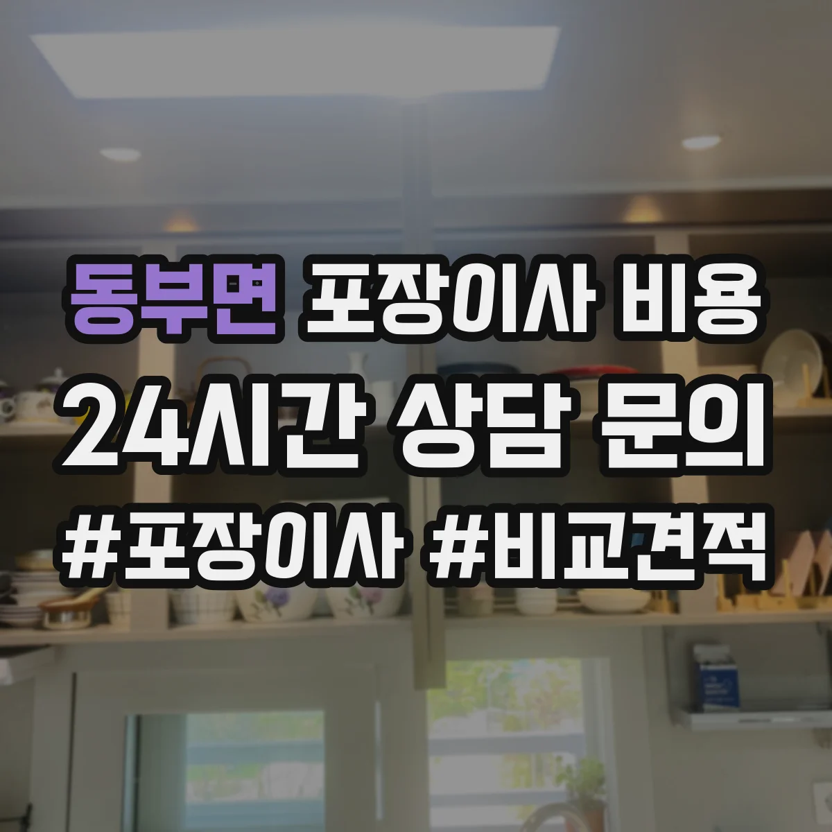 동부면 포장이사 비용