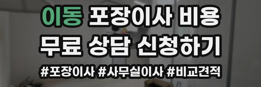이동 포장이사 비용