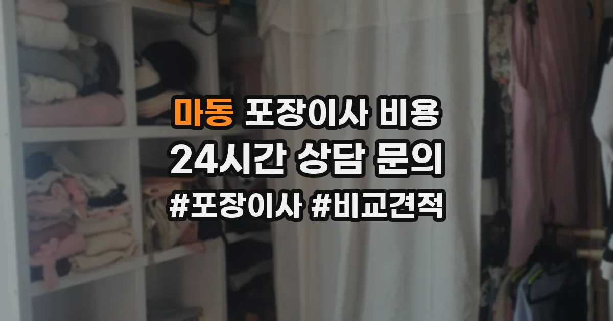마동 포장이사 비용
