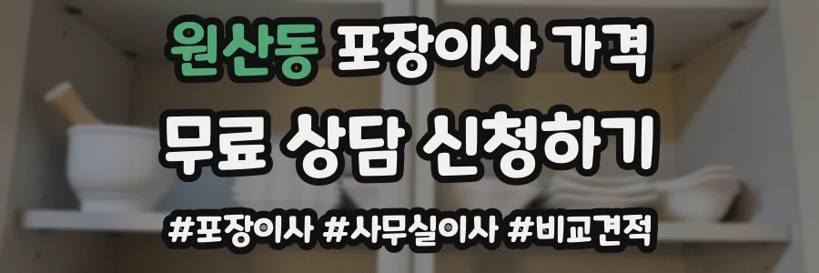 원산동 포장이사 가격