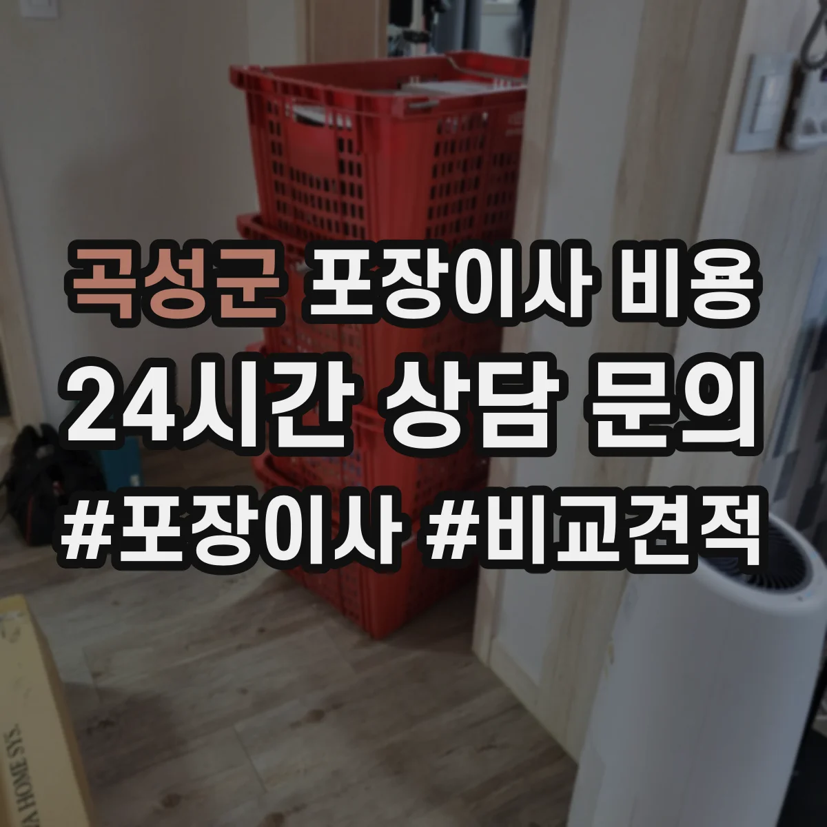 곡성군 포장이사 비용 당일 도배·수선 연계 추가작업 비용 안내