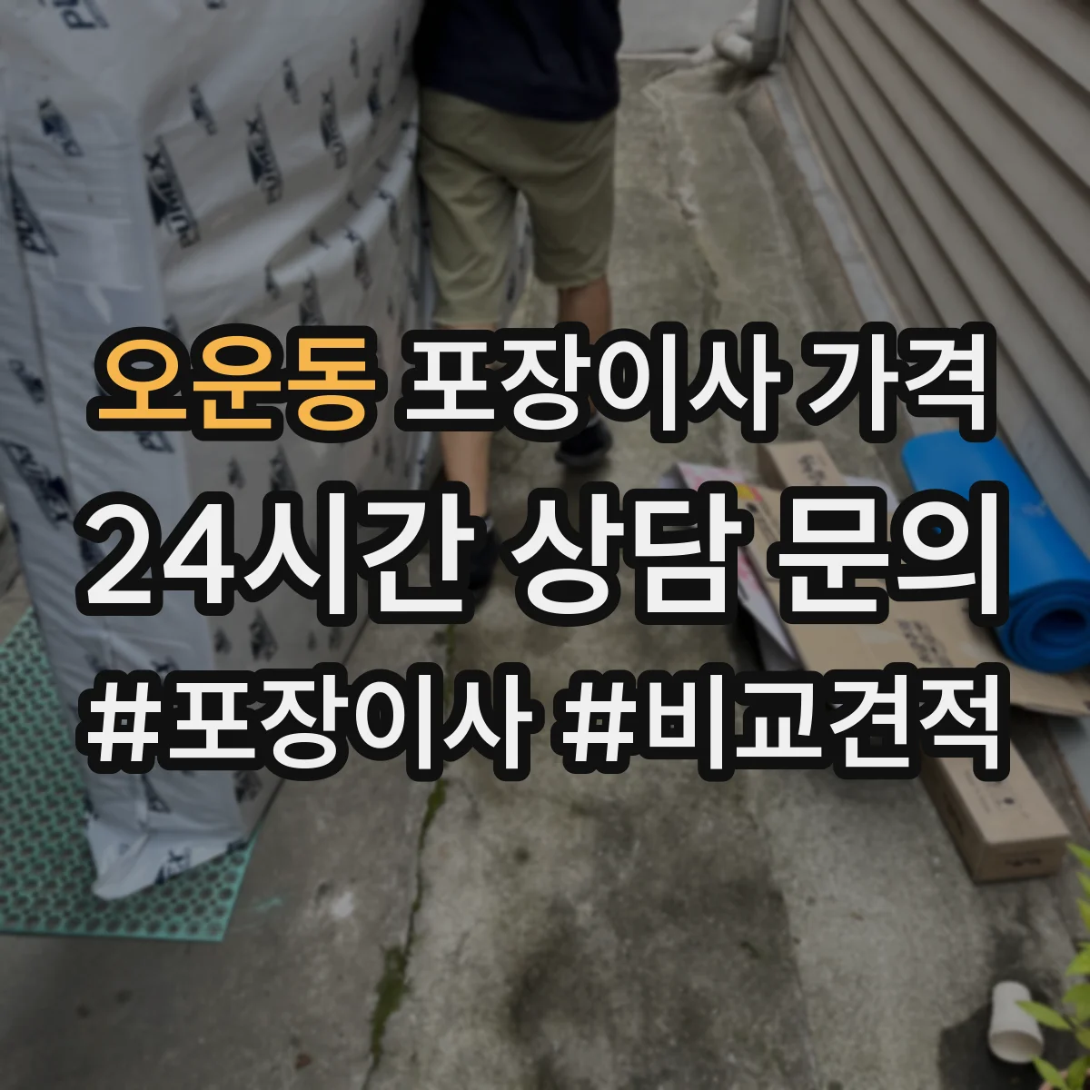 오운동 포장이사 가격