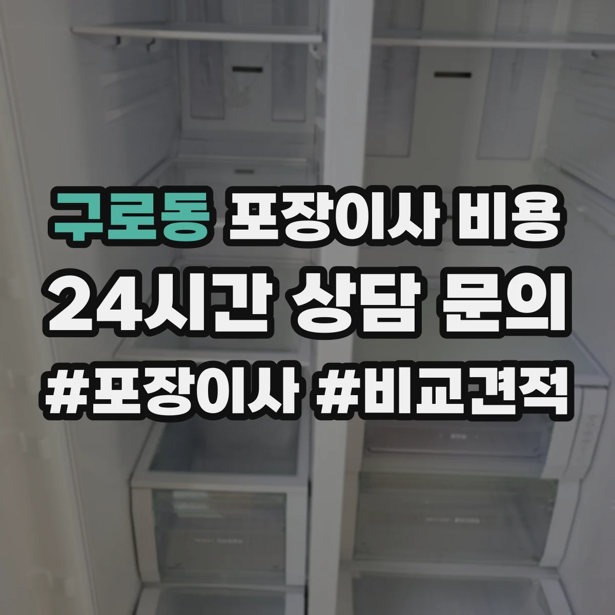 구로동 포장이사 비용