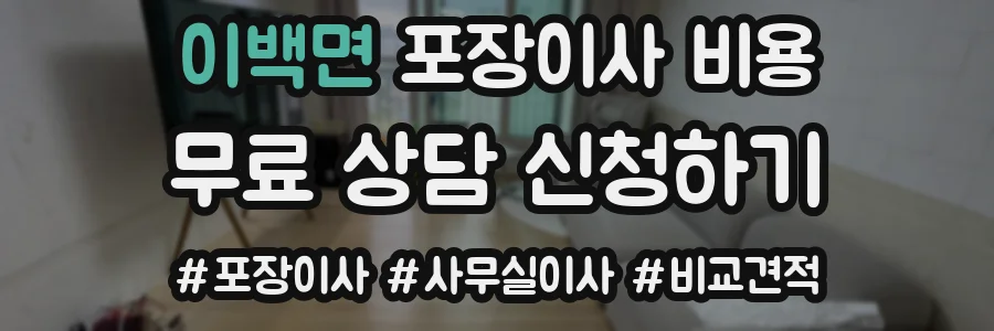 이백면 포장이사 비용