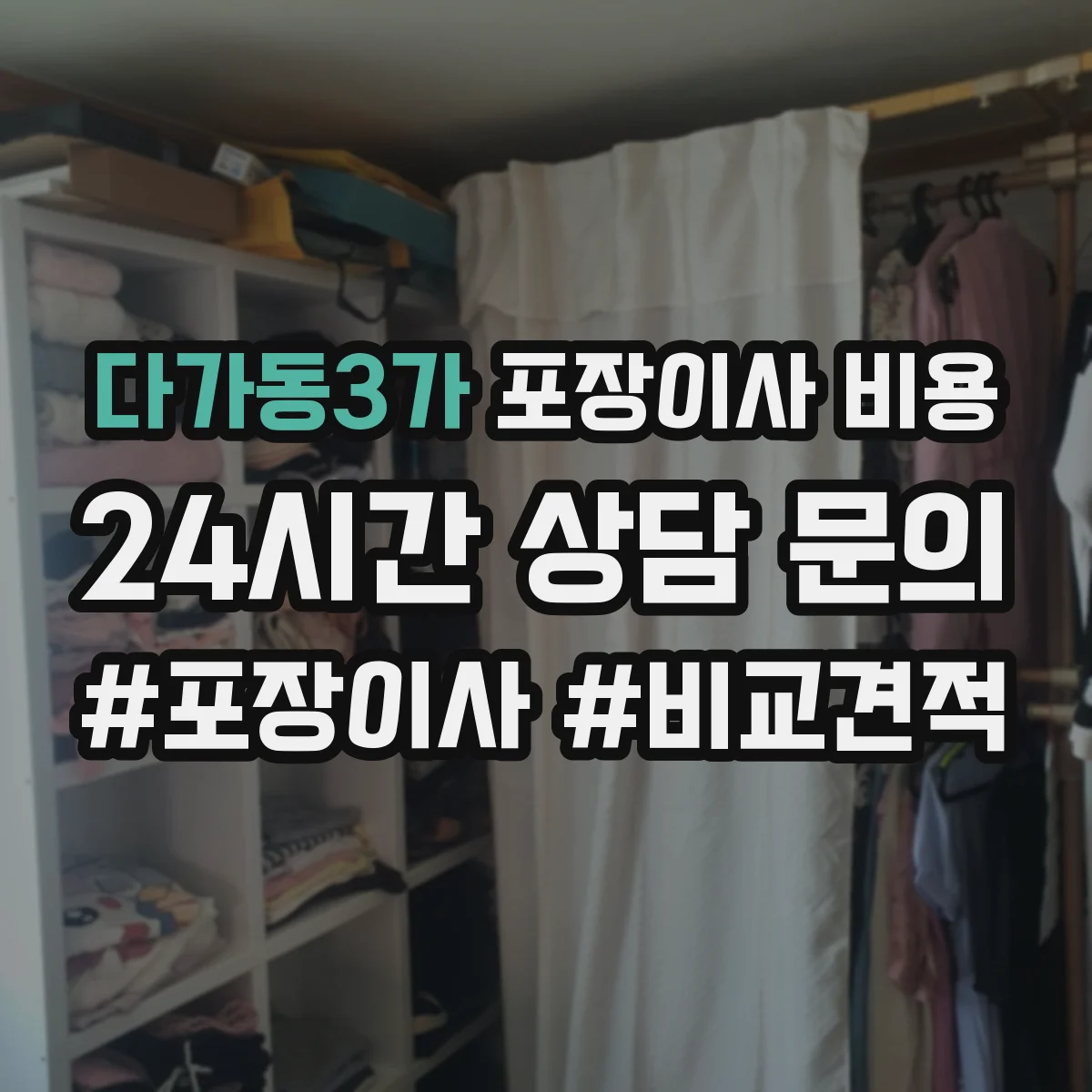 다가동3가 포장이사 비용
