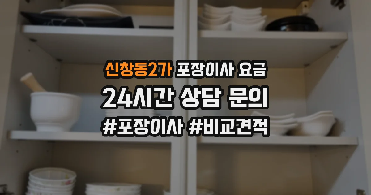 신창동2가 포장이사 요금