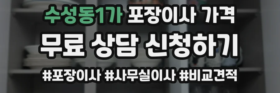 수성동1가 포장이사 가격
