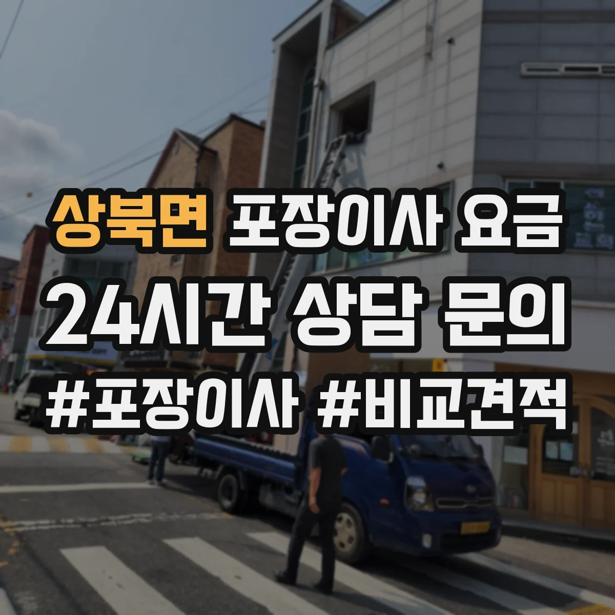 상북면 포장이사 요금