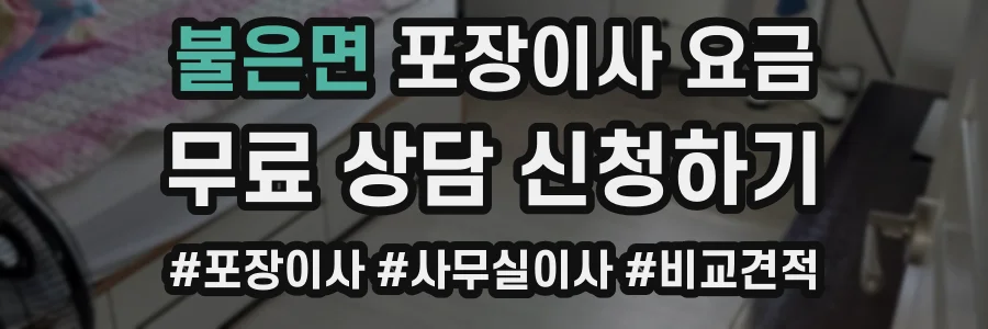 불은면 포장이사 요금