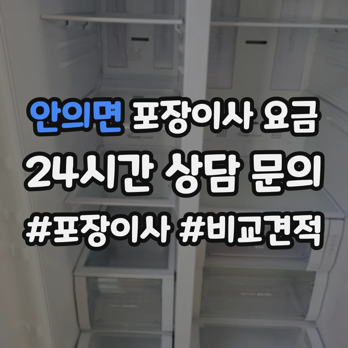안의면 포장이사 요금