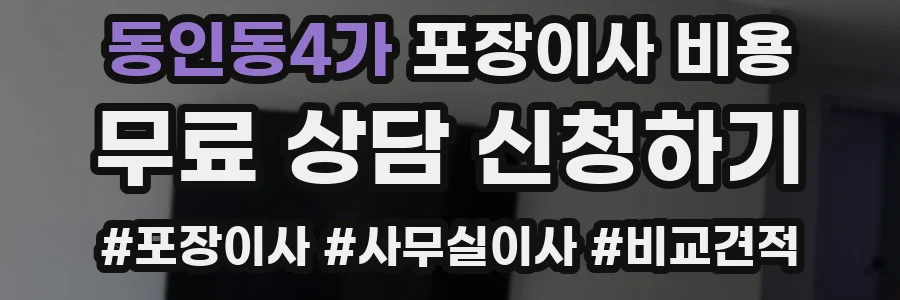 동인동4가 포장이사 비용