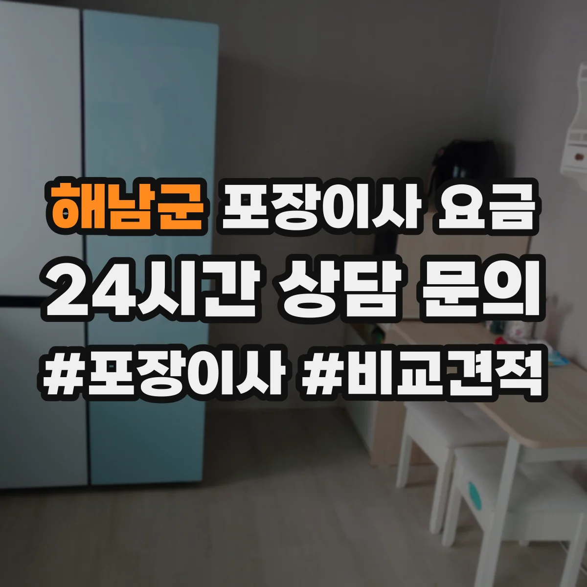 해남군 포장이사 요금 주말·야간 작업비 변동 기준은