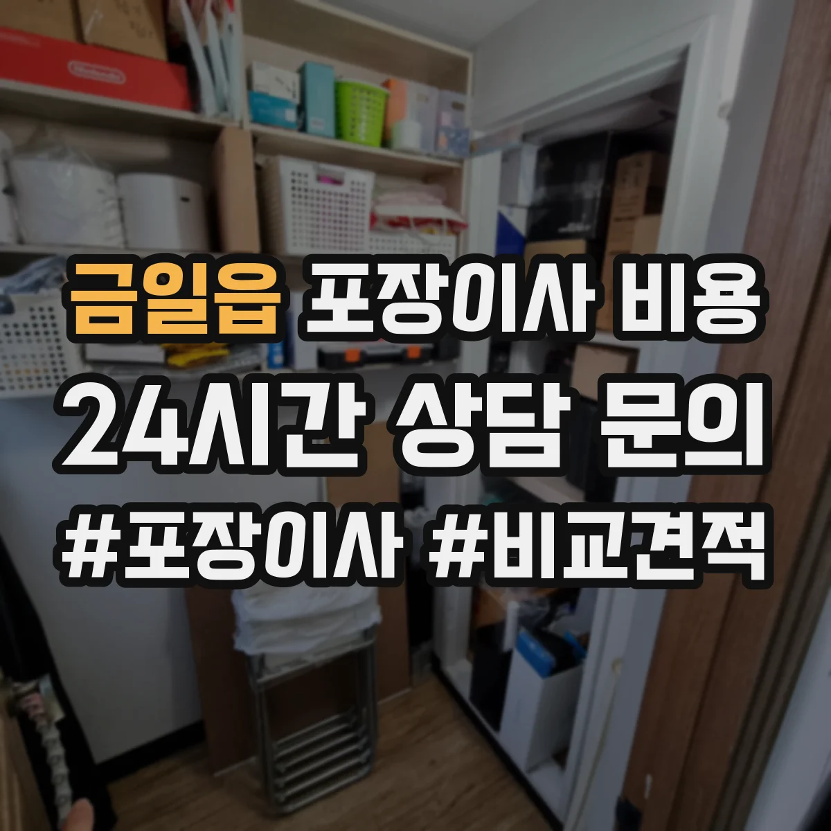 금일읍 포장이사 비용
