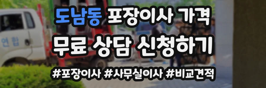 도남동 포장이사 가격