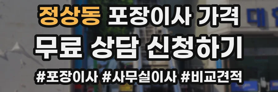 정상동 포장이사 가격