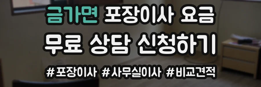 금가면 포장이사 요금