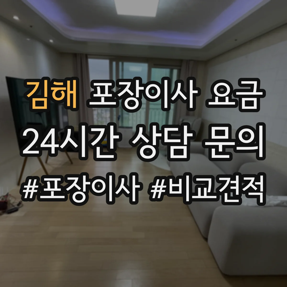 김해 포장이사 요금 냉장고·세탁기 설치비 포함 여부