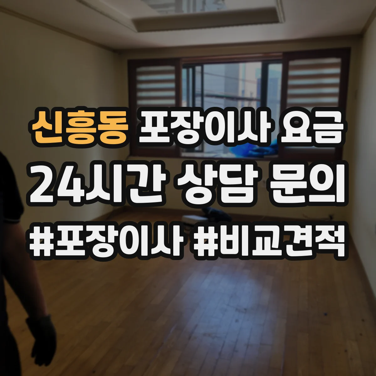 신흥동 포장이사 요금