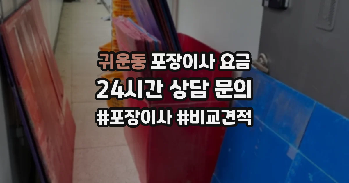 귀운동 포장이사 요금