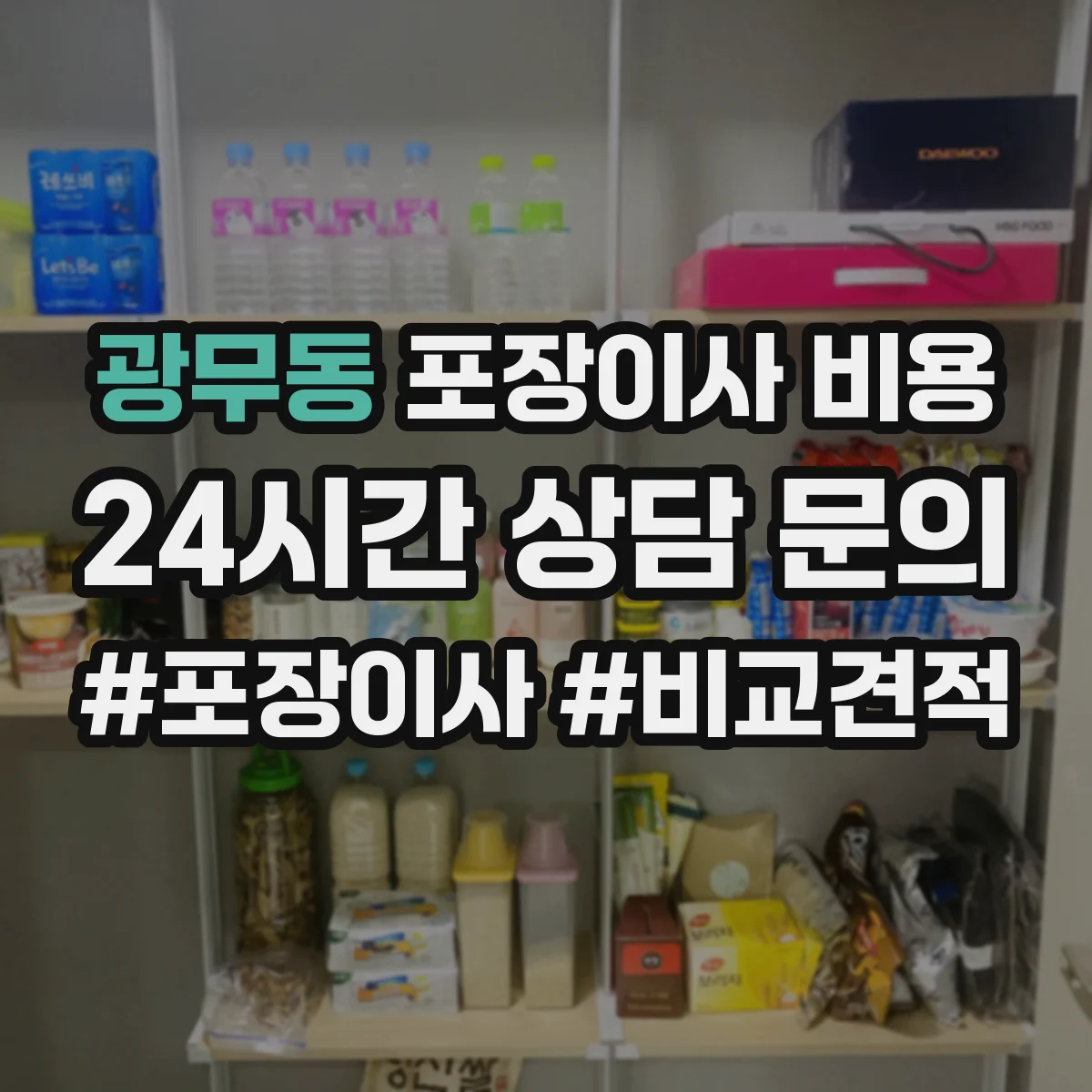 광무동 포장이사 비용