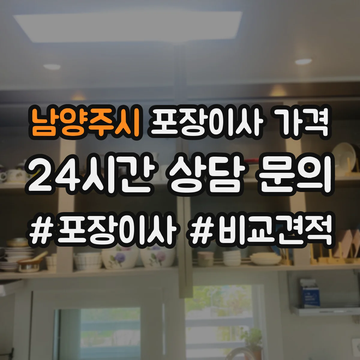 남양주시 포장이사 가격