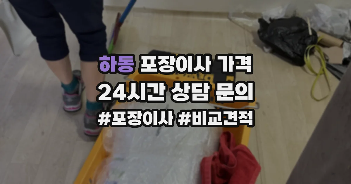 하동 포장이사 가격