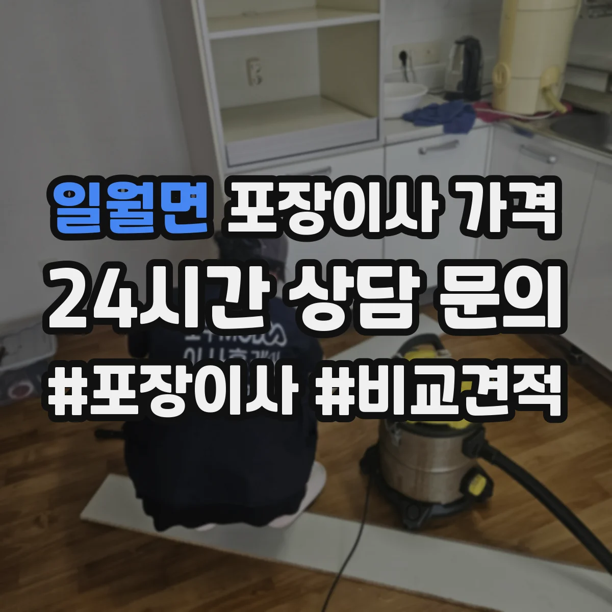 일월면 포장이사 가격