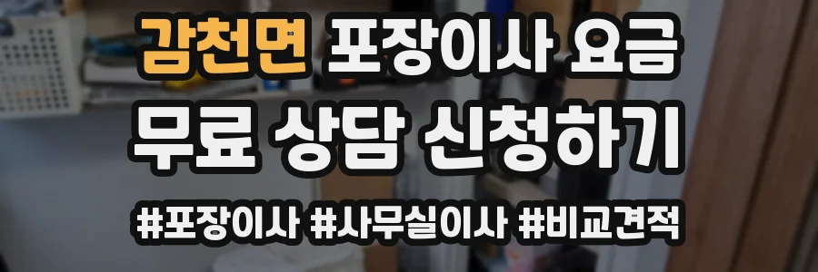 감천면 포장이사 요금