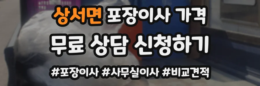 상서면 포장이사 가격