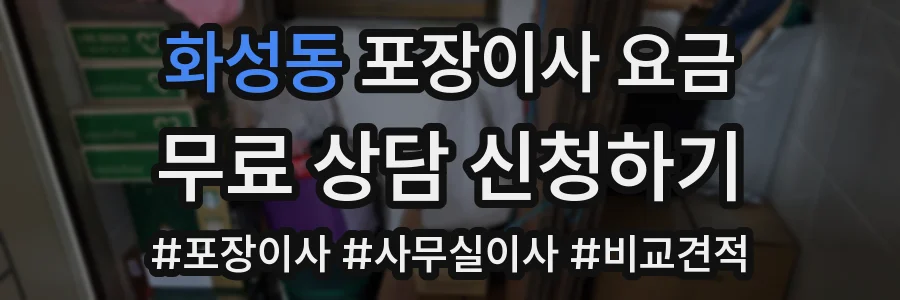 화성동 포장이사 요금