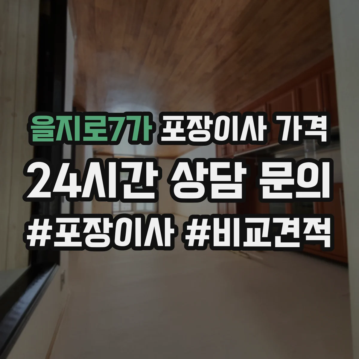 을지로7가 포장이사 가격
