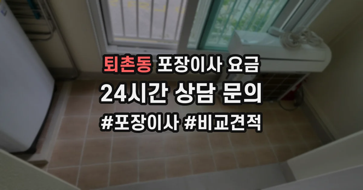 퇴촌동 포장이사 요금