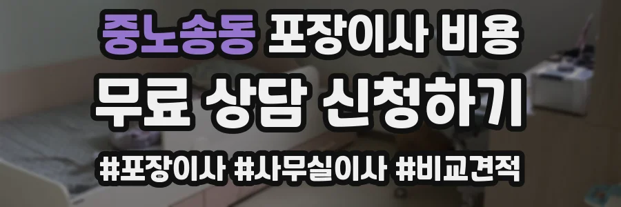 중노송동 포장이사 비용