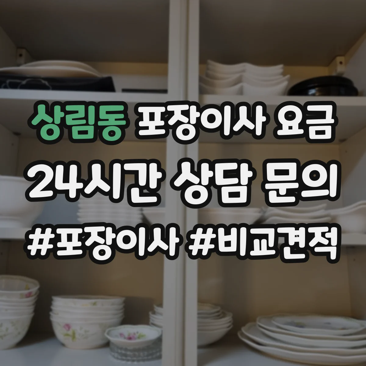 상림동 포장이사 요금