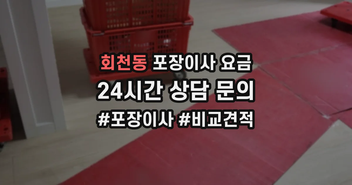 회천동 포장이사 요금