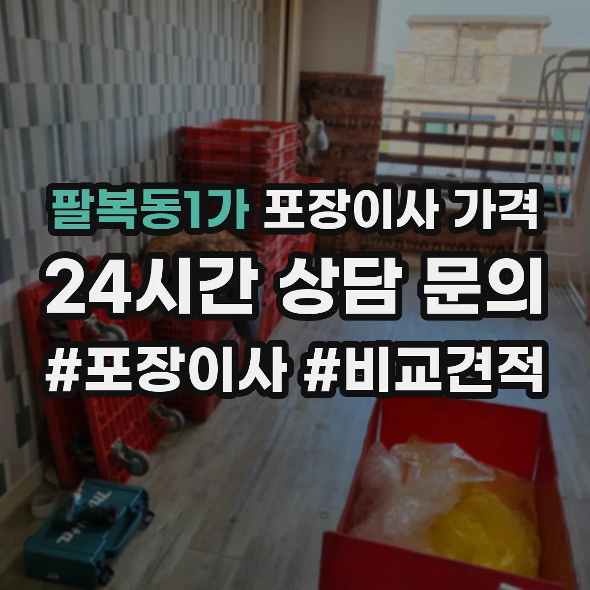 팔복동1가 포장이사 가격