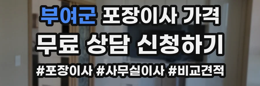 부여군 포장이사 가격