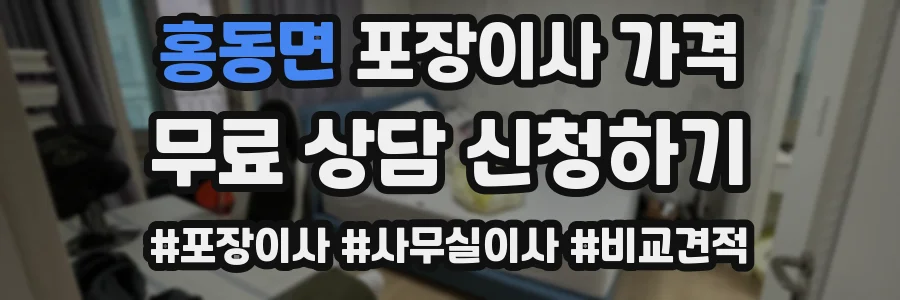 홍동면 포장이사 가격