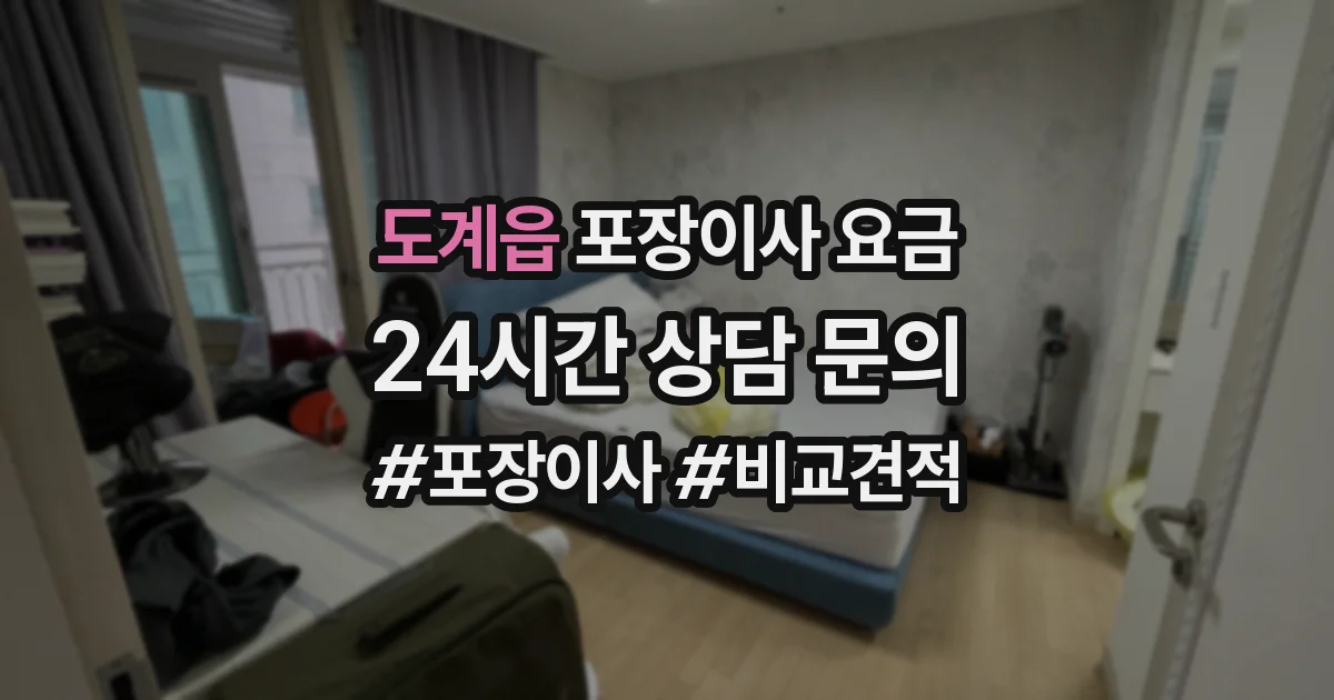 도계읍 포장이사 요금
