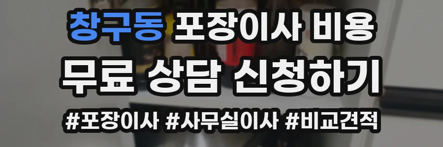 창구동 포장이사 비용