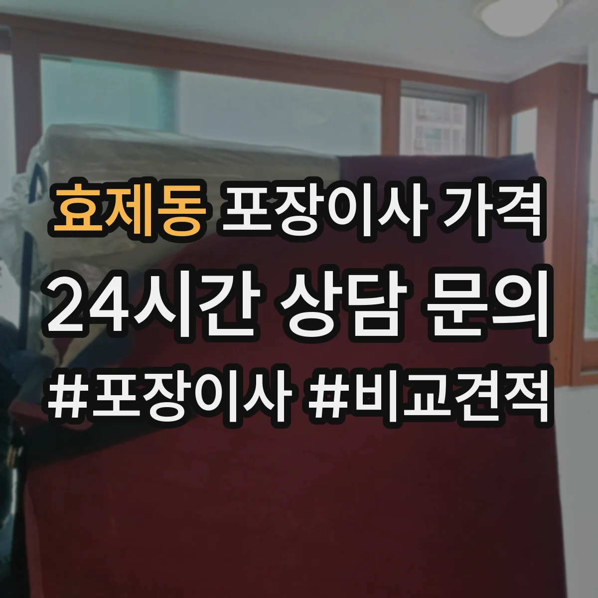 효제동 포장이사 가격