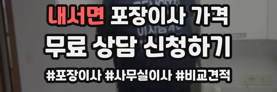 내서면 포장이사 가격