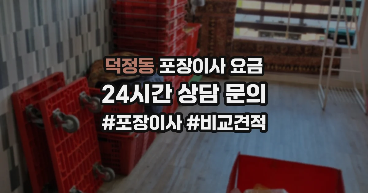 덕정동 포장이사 요금