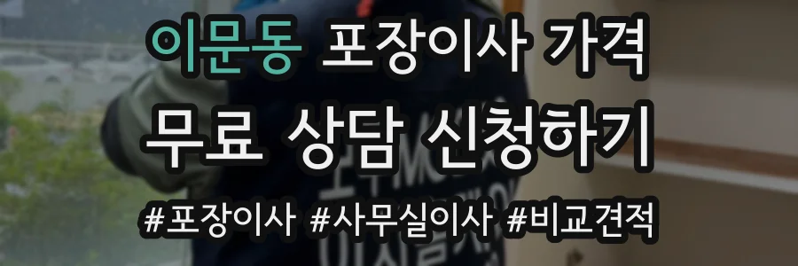 이문동 포장이사 가격