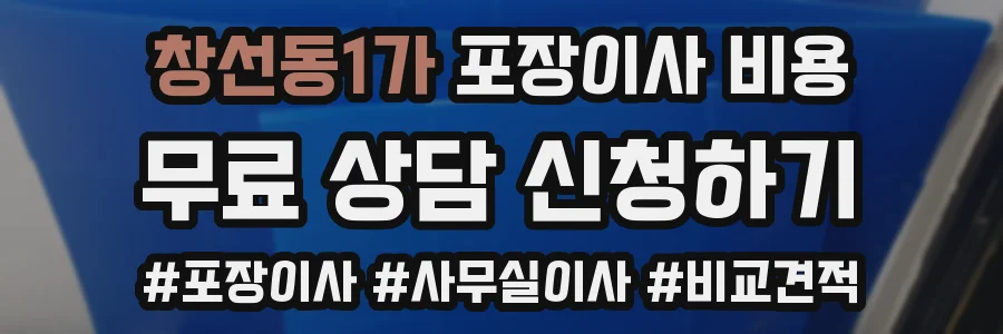 창선동1가 포장이사 비용