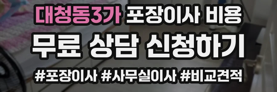 대청동3가 포장이사 비용