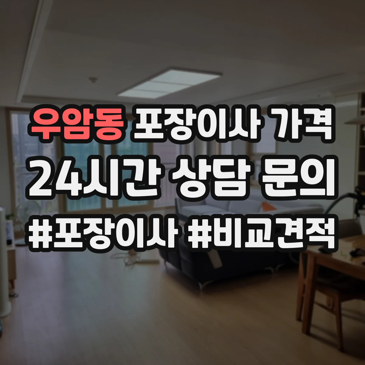 우암동 포장이사 가격