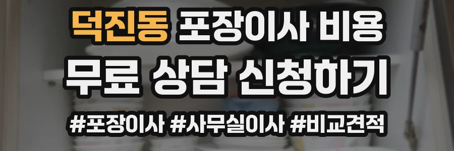 덕진동 포장이사 비용