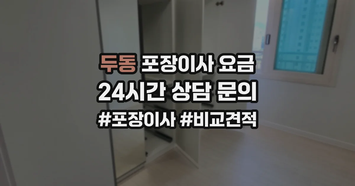 두동 포장이사 요금