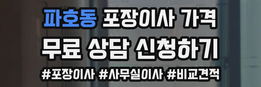 파호동 포장이사 가격
